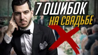 7 ОШИБОК НА СВАДЬБЕ / Советы Для Молодожёнов