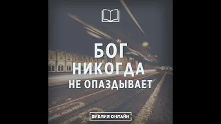 БОГ НЕ ОПАЗДЫВАЕТ  - Вячеслав Бойнецкий