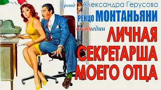 Личная секретарша моего отца (секс-комедия с Р.Монтаньяни/А.Витали, Италия, 1976) #переводГерусов