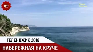 Геленджик Набережная На Круче