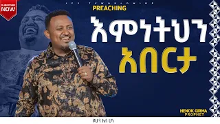 እምነትህን አበርታ|የቃል-ጊዜ|PROPHET HENOK GIRMA[JPS TV WORLD WIDE] 2022