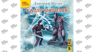 Кадет Морозов (Дмитрий Шелег). Читает Сергей Кудинов_demo