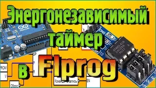 Энергонезависимый таймер в Flprog (Последнее видео про Ардуино и Flprog на этом канале)