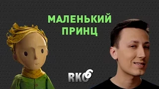 "RAP Кинообзор 6" — Маленький принц