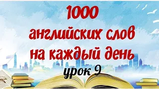 Английский язык. Английские слова на каждый день. Уроки английского языка.