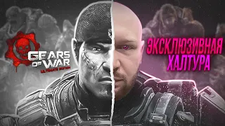 ОБЗОР GEARS OF WAR в 2022 году | ЭКСКЛЮЗИВНАЯ ХАЛТУРА