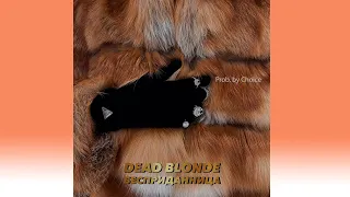 DEAD BLONDE - Бесприданница ♂ (gachi remix) ♂