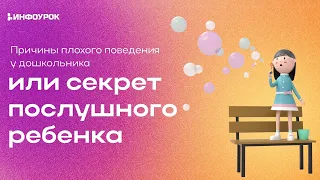 Причины плохого поведения у дошкольника или секрет послушного ребенка