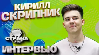 Кирилл Скрипник. Эксклюзивное интервью. Страна FM