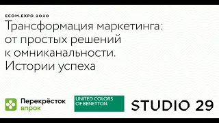 Studio 29, «Перекрёсток.Впрок» и United Colors of Benetton — клиенты Mindbox на Ecom.Expo 2020