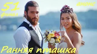 51 серия финал Ранняя пташка фрагмент субтитры HD trailer Erkenci Kus (English subtitles)