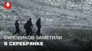 Небольшую группу силовиков заметили в микрорайоне Серебрянка