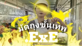 มัดถุงแกงแบบขั้นเทพ.exe