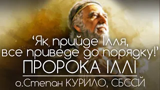 "Як прийде Ілля, все приведе до порядку!" • ПРОРОКА ІЛЛІ // 160 ДЕНЬ ВІЙНИ • о.Степан КУРИЛО, СБССЙ