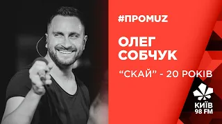 СКАЙ відзначають 20-річчя з оркестром та новим синглом