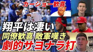 ＜海外の反応＞大谷翔平 劇的サヨナラ打 カーショー歓喜！敵地メディア絶望！ロバーツ監督、パヘス、ナック 試合後会見で絶賛！本拠地観客総立ち！日米ファンネット上で歓喜！米メディア速報！