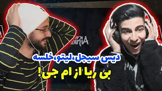 سهراب امجی بی ریا - ری اکشن | biria sohrab mj - Reaction