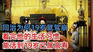 同治皇帝为何19岁就驾崩？看完他的生活习惯，能活到19岁已属高寿！