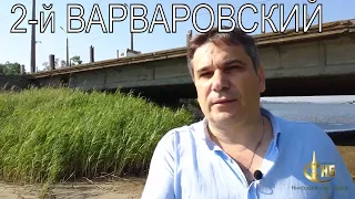 2-й Варваровский. Мостик насыпной части