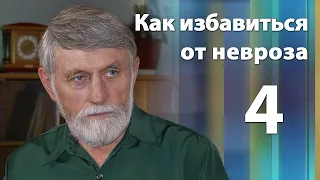 Как избавиться от невроза. Психотерапевт Александр Иванов. Часть 4