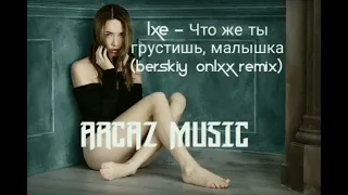 LXE - Что же ты грустишь, малышка? (BERSKIY & ON1XX Remix) 2022