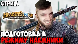 Готовимся к выходу Режима Наемники ➤ Hearthstone Поля Сражений @Hearthstone