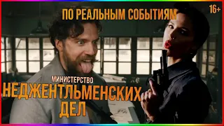 Министерство неджентльменских дел - Фильм На Вечер - Обзор 2024