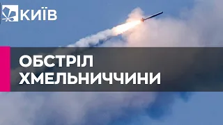 Росіяни завдали ракетного удару по Хмельниччині