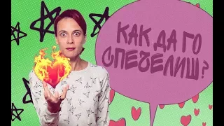 Как да го спечелиш? (LoveGuide)