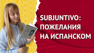 Пожелания на Испанском. Построение пожеланий на испанском