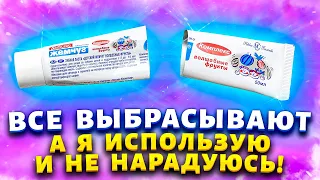 После этого видео вы никогда не выбросите тюбик с зубной пастой! Разрезала пополам и пустила в дело