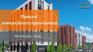 Продаж комерційного приміщення ЖК Емоція с. Хотів