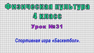 Физическая культура 4 класс (Урок№31 - Спортивная игра «Баскетбол».)