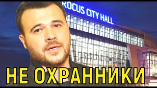 На правах владельца! Эмин Агаларов рассказал об охране Крокус Сити холл