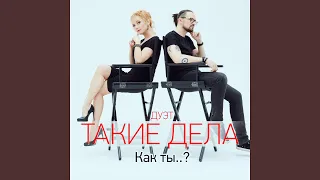 Как ты..?