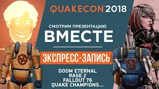 QuakeCon 2018 (экспресс-запись)