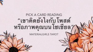 Pick a Card: เขาคิดยังไงกับโพสต์หรือภาพลักษณ์คุณบนโซเชียล​? 💍 Timeless