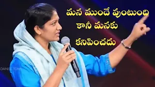 మన ముందే ఉంటుంది కానీ మనకు కనిపించదు /blessiewesly masseges intelugu/christian masseges /motivetionl