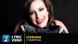 Στεφανία - Χαμογέλα | Official Lyric Video (HD)