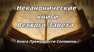 Книга Премудрости Соломона /Неканонические книги Ветхого Завета Читает Илья Прудовский