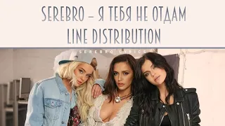 SEREBRO - Я Тебя Не Отдам (Line Distribution)