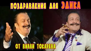 Поздравление Эдику (Вилли Токарев)