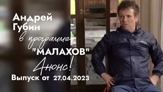Андрей Губин в программе «МАЛАХОВ»┃Анонс к выпуску от 27.04.2023
