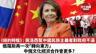 【晨早直播】《紐約時報》︰佩洛西惹中國民族主義者對政府不滿。 俄羅斯再一次「轉向東方」，中俄文化經濟合作會更多?  22年8月5日