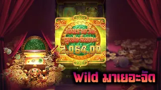 SlotPG jewels of prosperity เกมส์หีบสมบัติ pg เกมส์หีบสมบัติ พีจี wild มาเยอะจัด