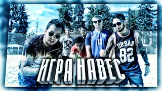 "НАВЕС" на ПЛЯЖКЕ | DEN4IK, GERMAN, STAVR, PANDAFX, GOODMAX, KEFIR