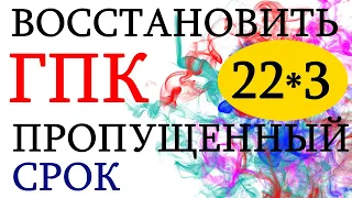 22 -3 как восстановить пропущенный (процессуальный) срок - судимся сами БЕСПЛАНО !