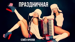 Семён Фролов - Ой Мам Сёдня Сына Будет в Хлам (Праздничная песня) премьера к Новому году