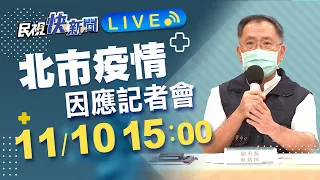 1110北市第14輪疫苗預約施打計畫 蔡炳坤副市長說明｜民視快新聞｜