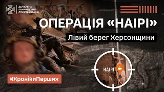 Прикордонники Анатолій та "Сімба" про штурми на Лівому березі Дніпра та операцію "Наїрі"